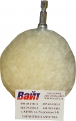 1-7-196 Круг полировальный из овчины Farecla G Mop Wool Ball AGM-WB3 для труднодоступных мест, диам. 10 см