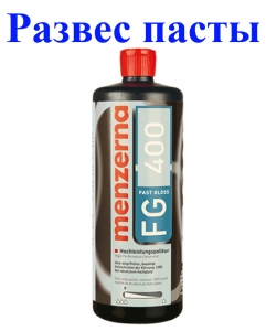 Купити На вагу (від 100 гр) - Однокрокова високоабразивна полірувальна паста Menzerna FG400 Fast Gloss - Vait.ua